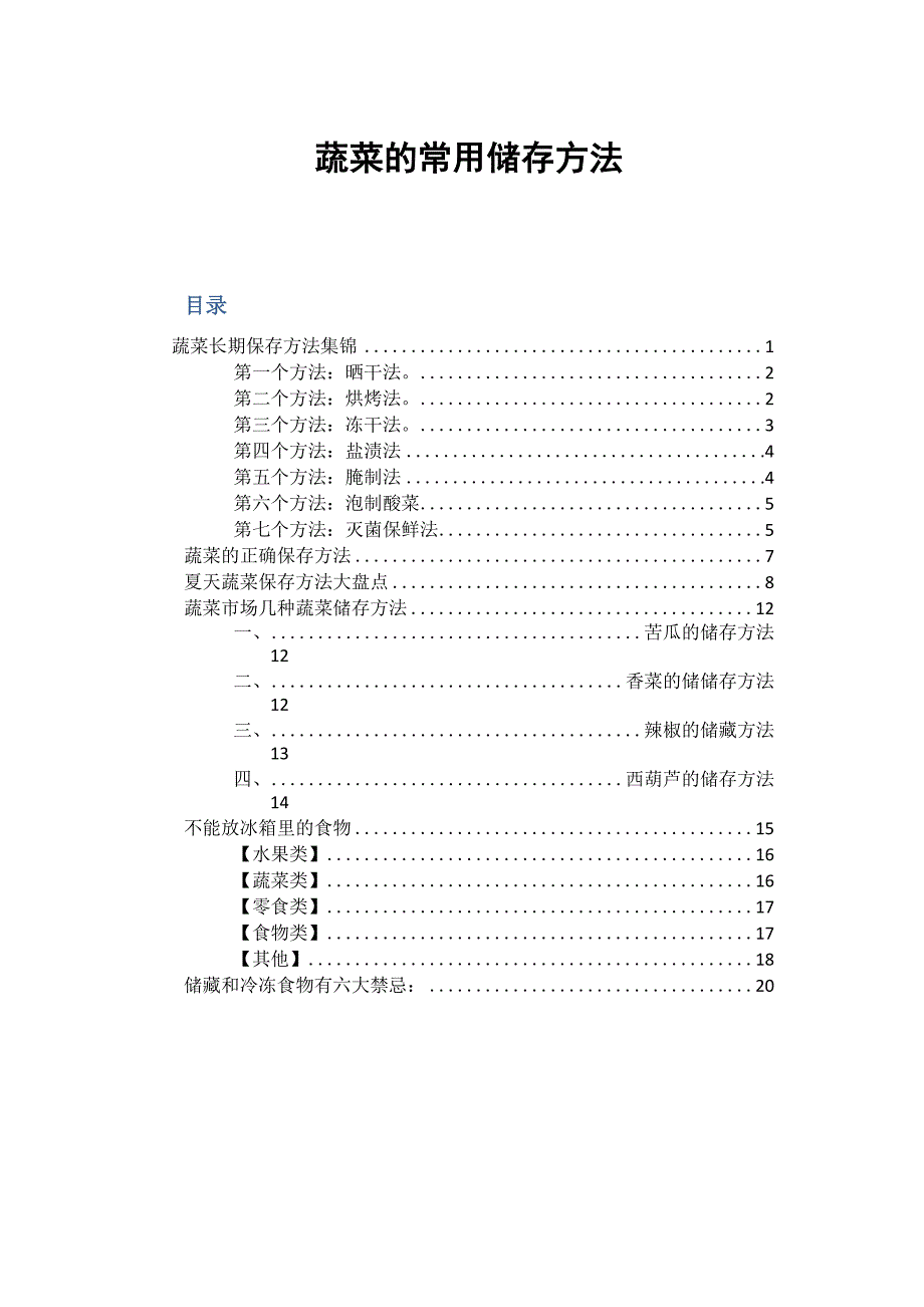 蔬菜的常用储存方法_第1页