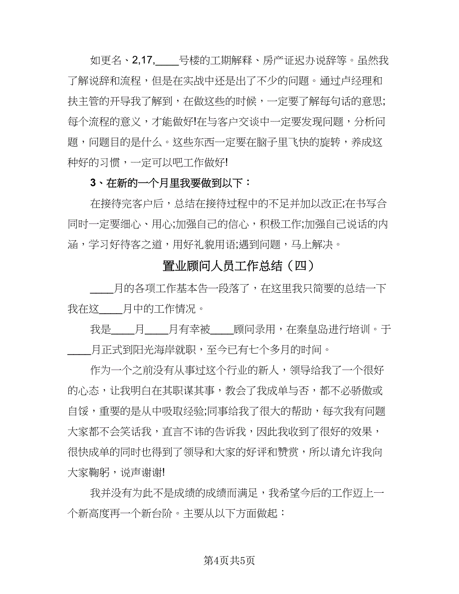 置业顾问人员工作总结（4篇）.doc_第4页