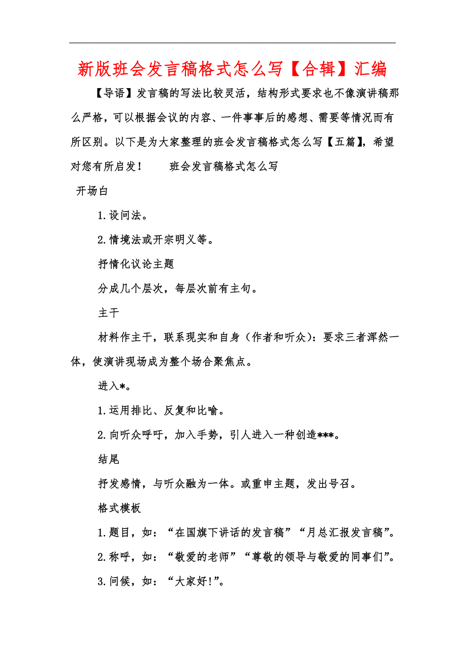新版班会发言稿格式怎么写【合辑】汇编_第1页