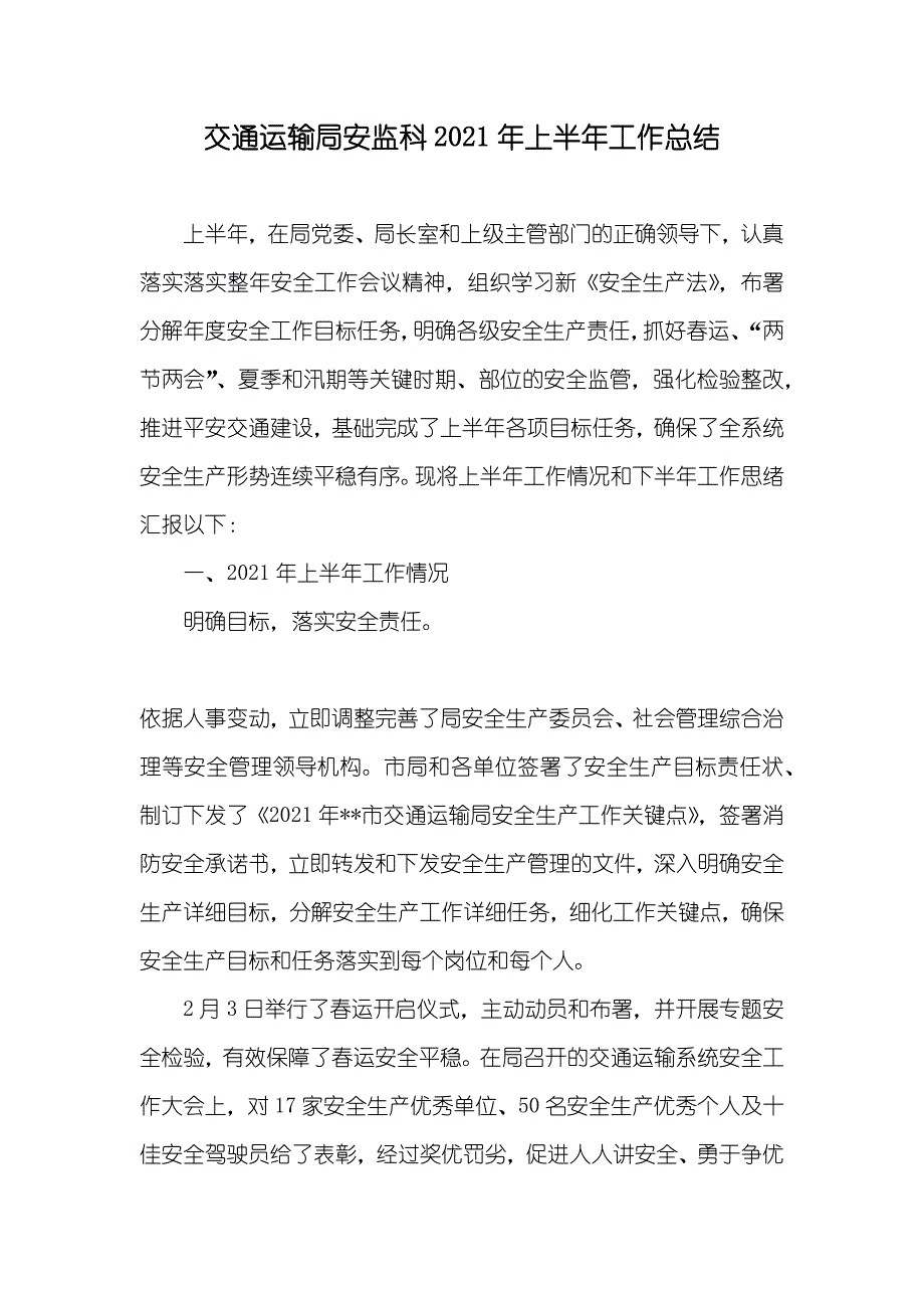 交通运输局安监科上半年工作总结_第1页