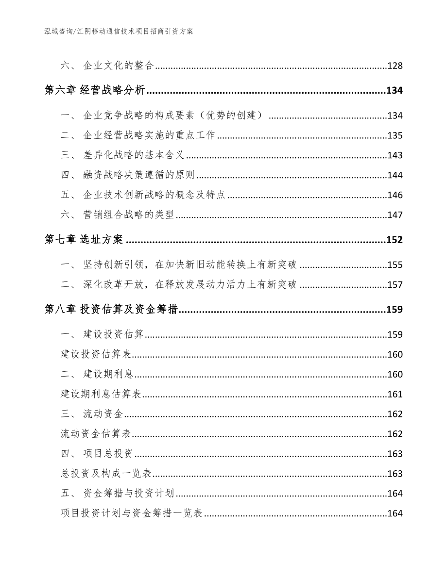 江阴移动通信技术项目招商引资方案_第4页
