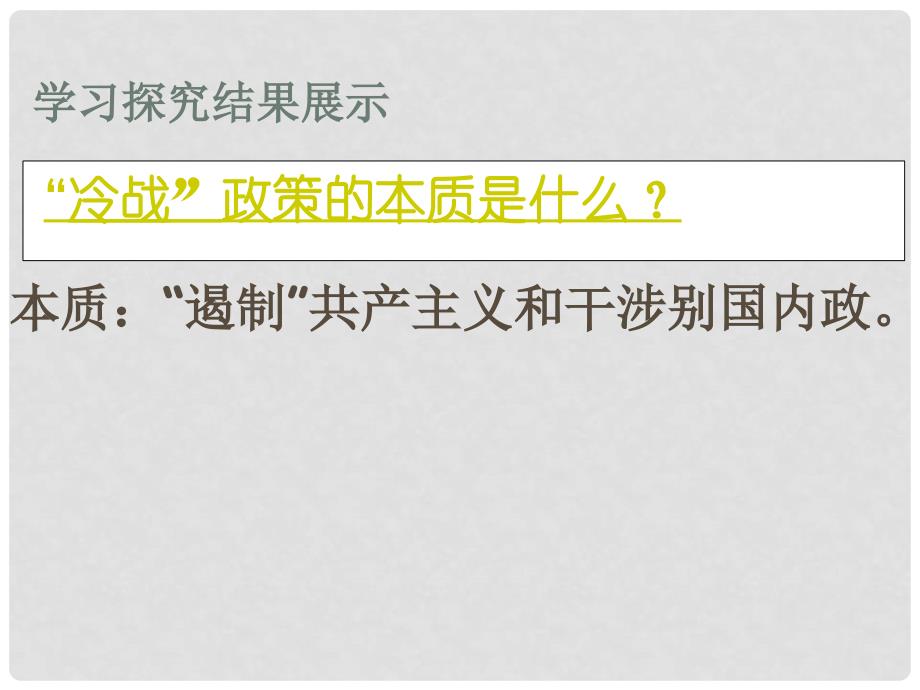 广东省中山市溪角中学九年级历史下册 第14课 冷战中的对峙精品课件 新人教版_第4页