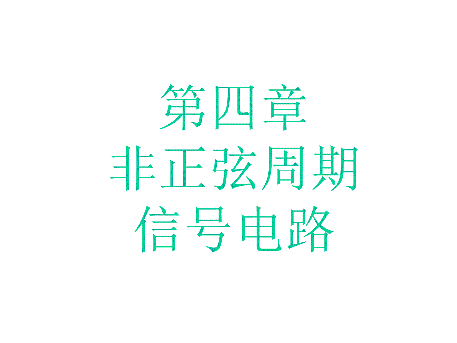 04非正弦周期信号电路_第1页