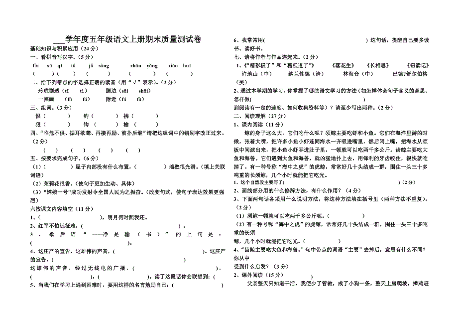 五年级语文上册期末质量测试卷苏秀琼_第1页