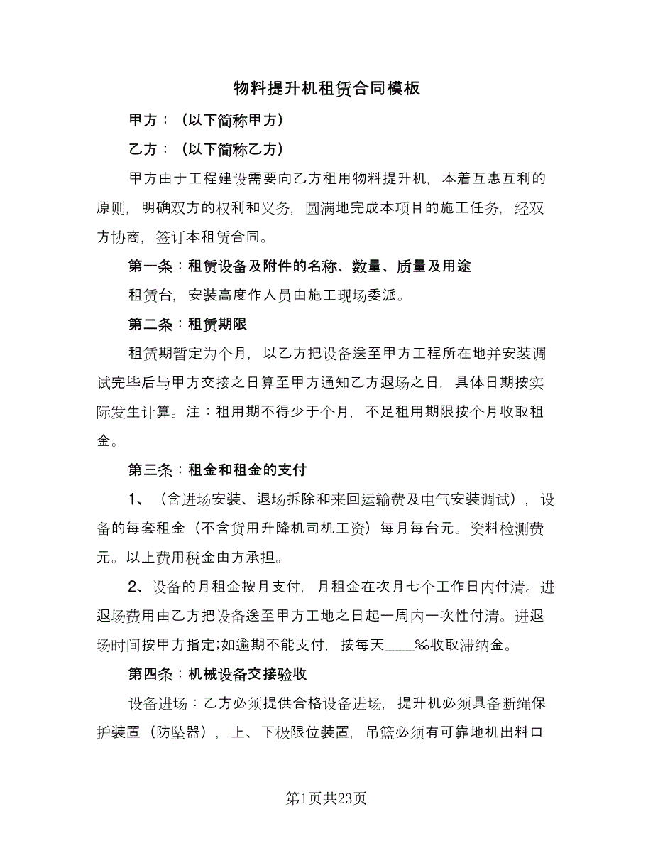 物料提升机租赁合同模板（8篇）_第1页