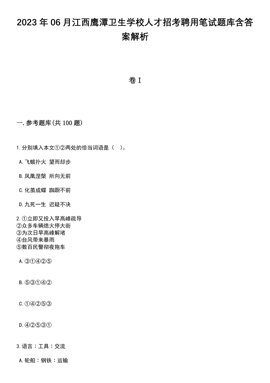 2023年06月江西鹰潭卫生学校人才招考聘用笔试题库含答案解析_第1页