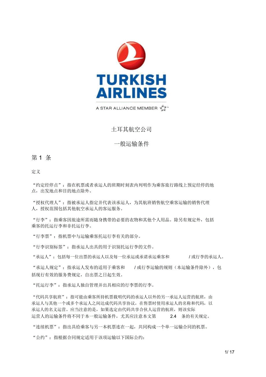 土耳其航空公司一般运输条件第1条_第1页