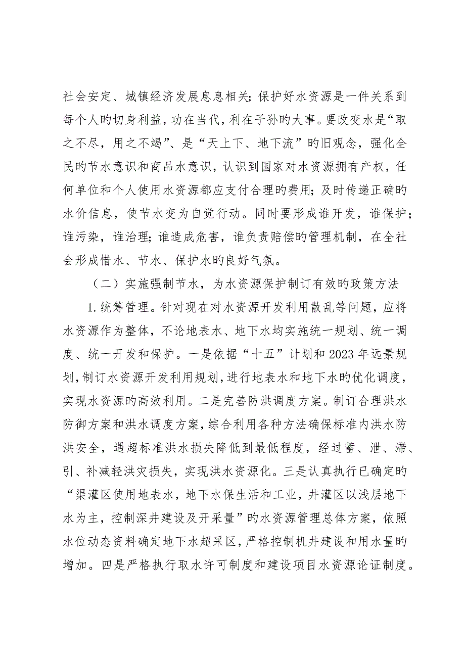 正视现状科学调控实现我区水利资源的可持续利用调研报告_第5页