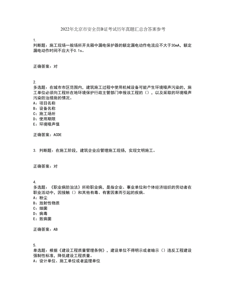 2022年北京市安全员B证考试历年真题汇总含答案参考68_第1页