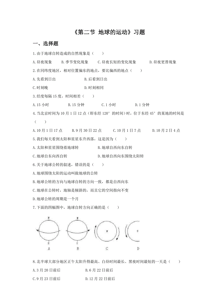 《第二节 地球的运动》习题2.doc_第1页