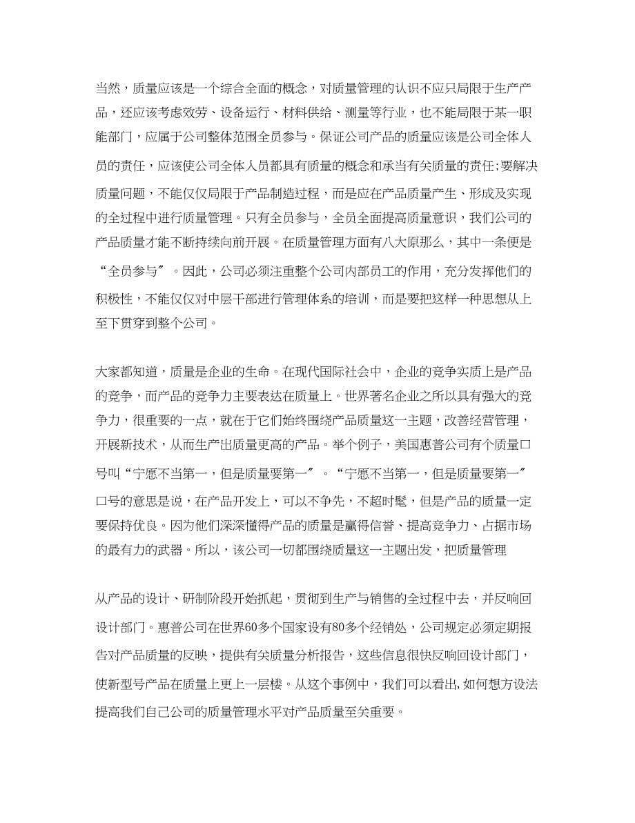 2023年学习质量管理心得体会4篇.docx_第5页