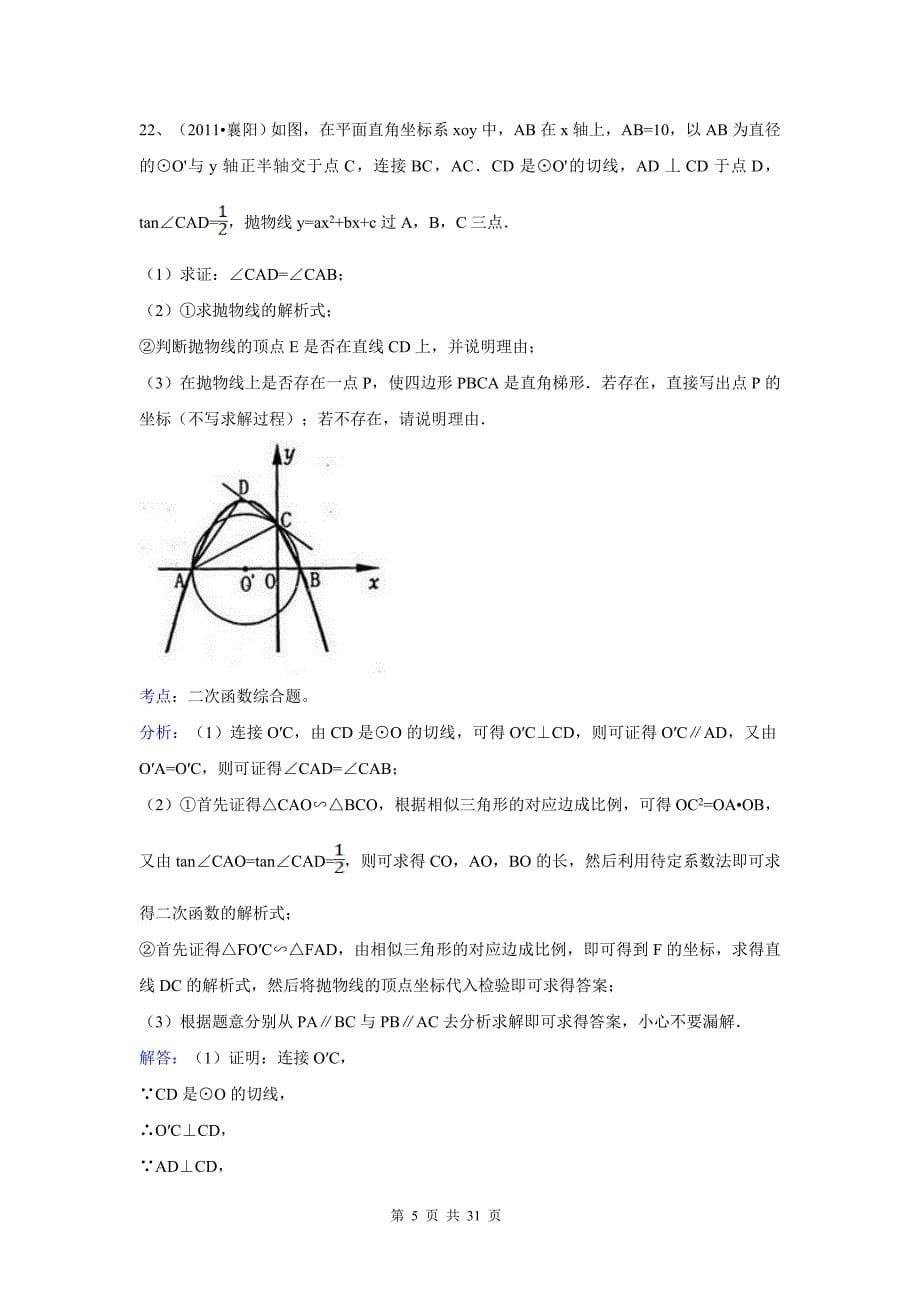 2012中考数学压轴题精选精析(21-30例)_第5页