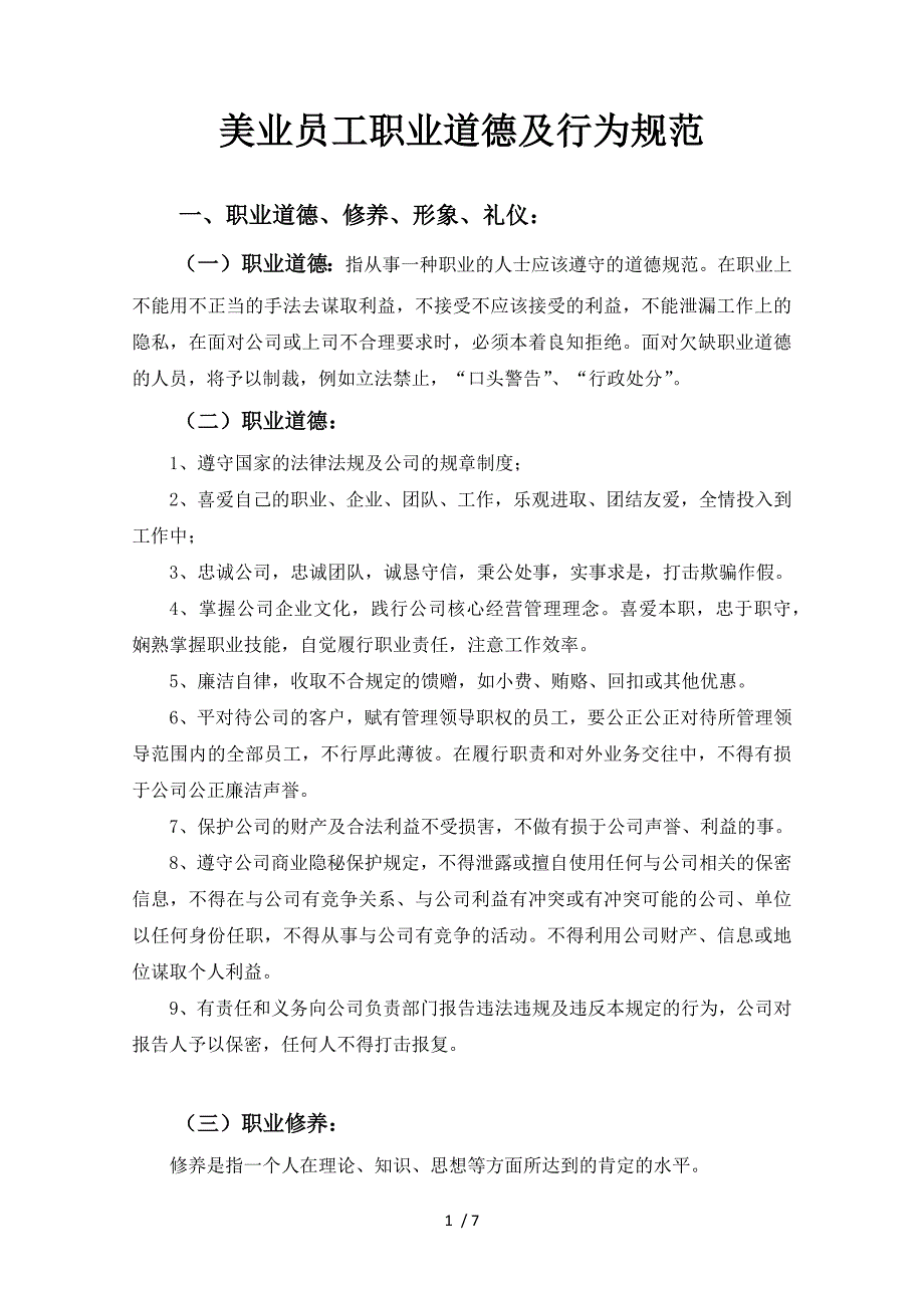 美业职业道德及行为规范_第1页