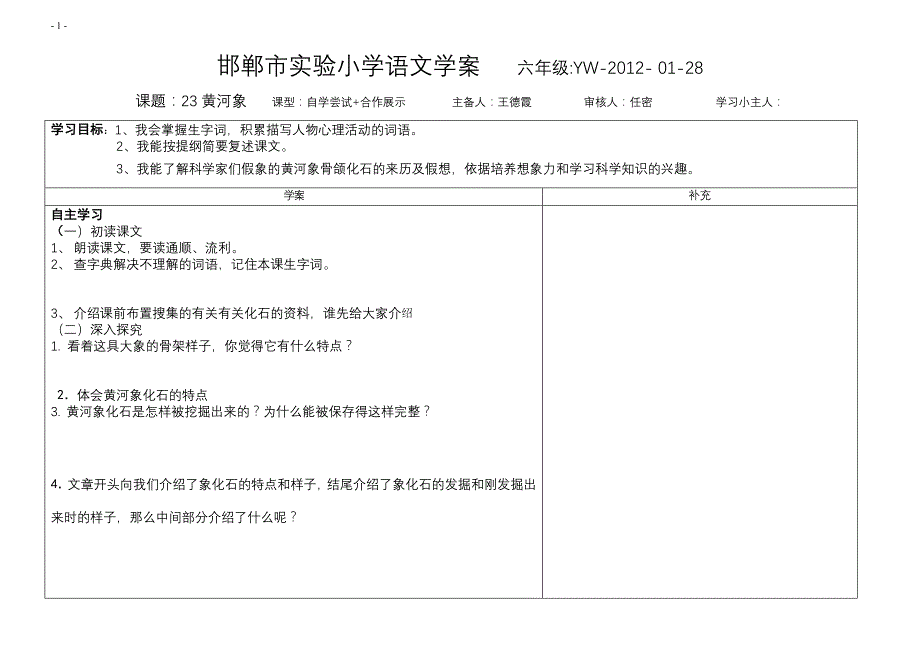 邯郸市实验小学语文学案 六年级.23doc_1.doc_第1页