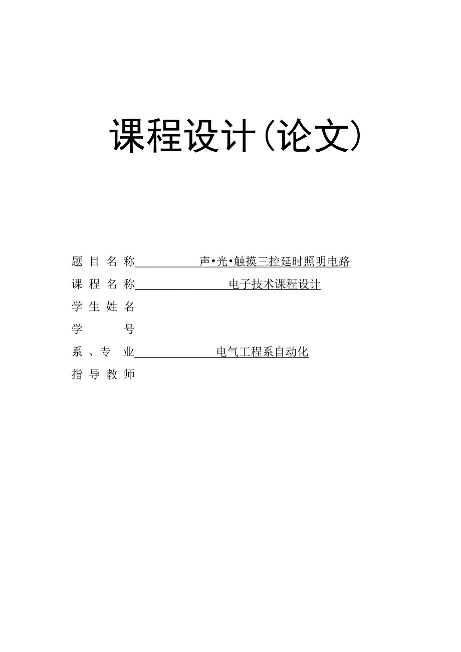 声光触摸三控延时照明电路--课程设计_第1页