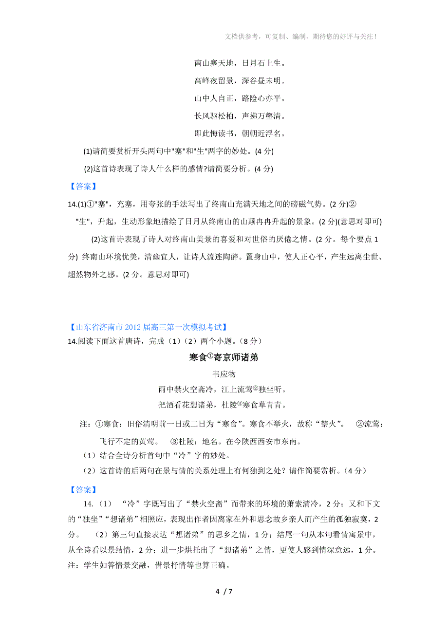 2012高三一模语文分类汇编：诗歌鉴赏_第4页