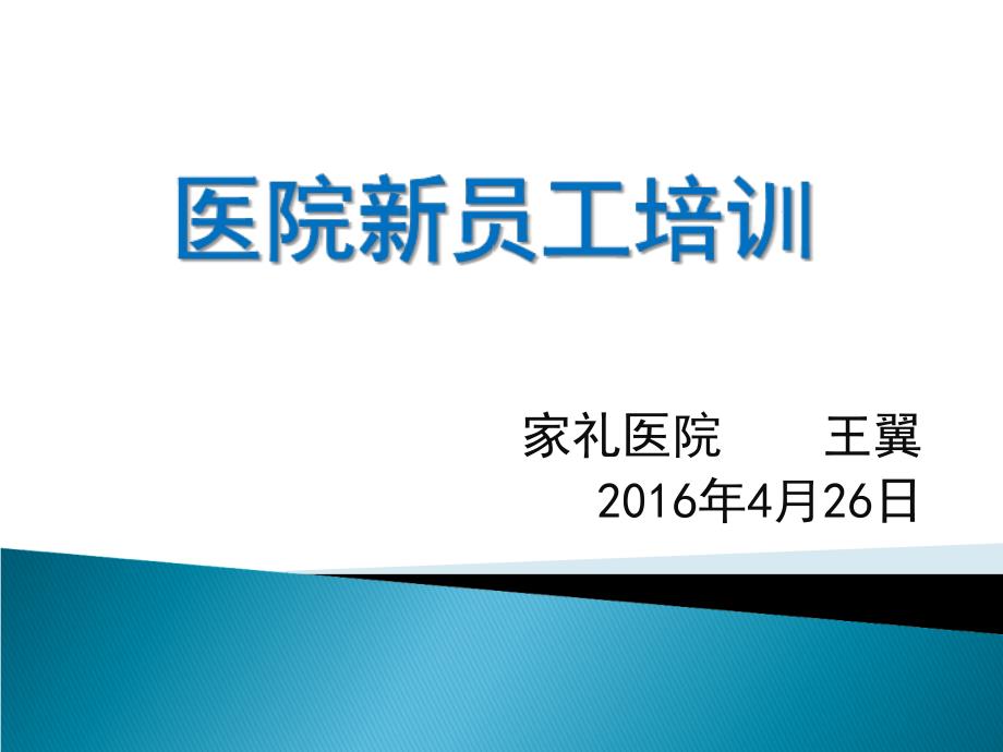 医院新员工培训教材PPT58页课件_第2页