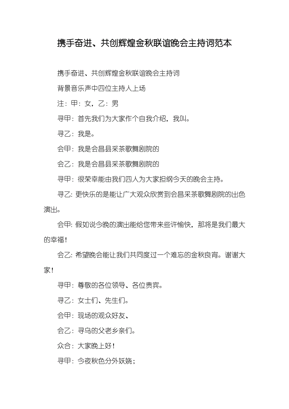 携手奋进、共创辉煌金秋联谊晚会主持词范本_第1页