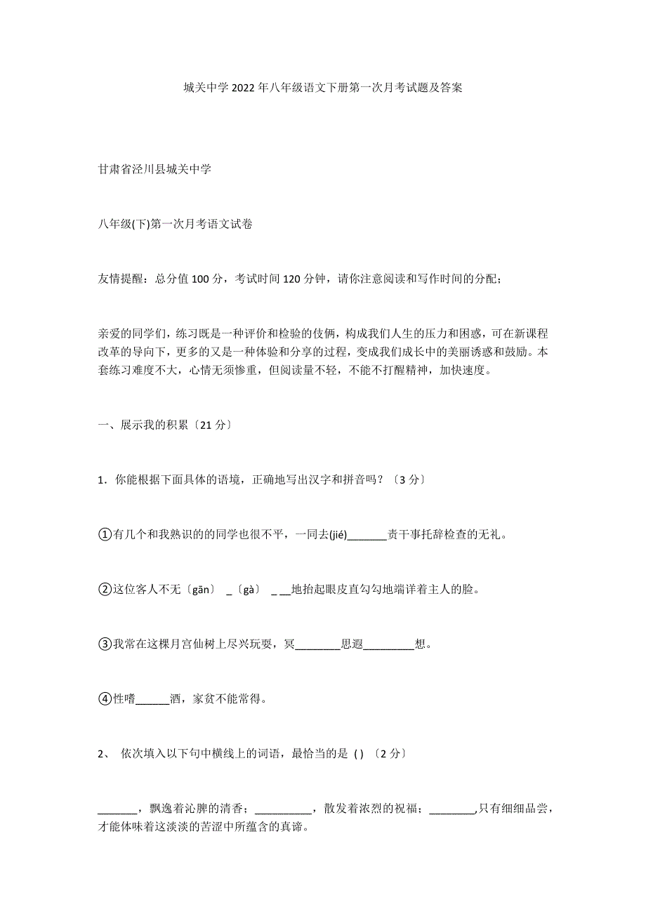 城关中学2022年八年级语文下册第一次月考试题及答案_第1页