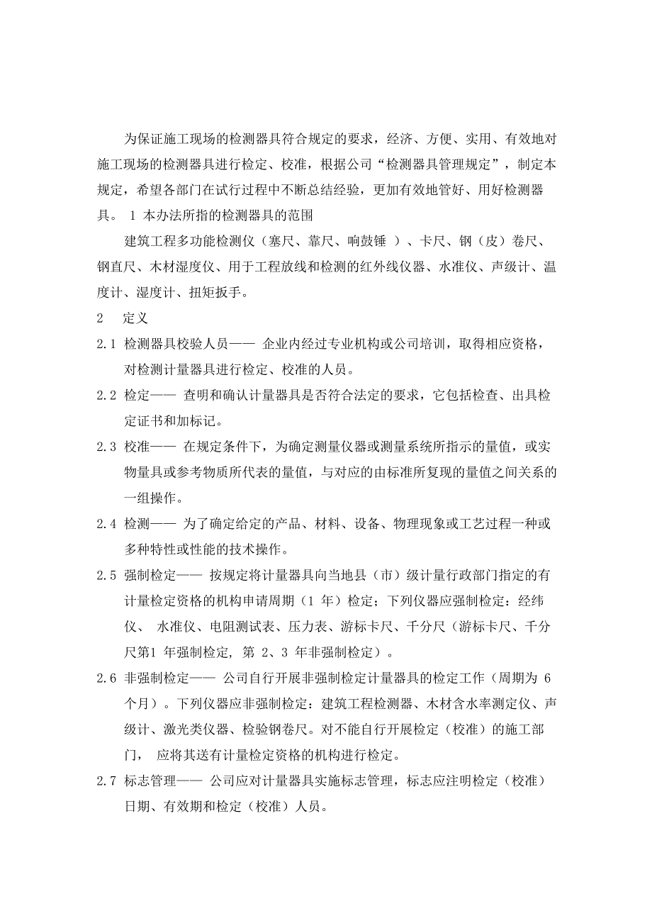 工程检测器具校验和人员管理试行规定_第1页