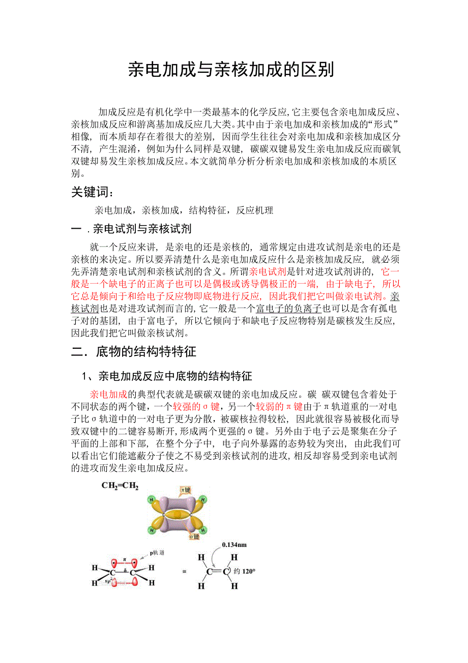 亲电加成与亲核加成的区别_第1页