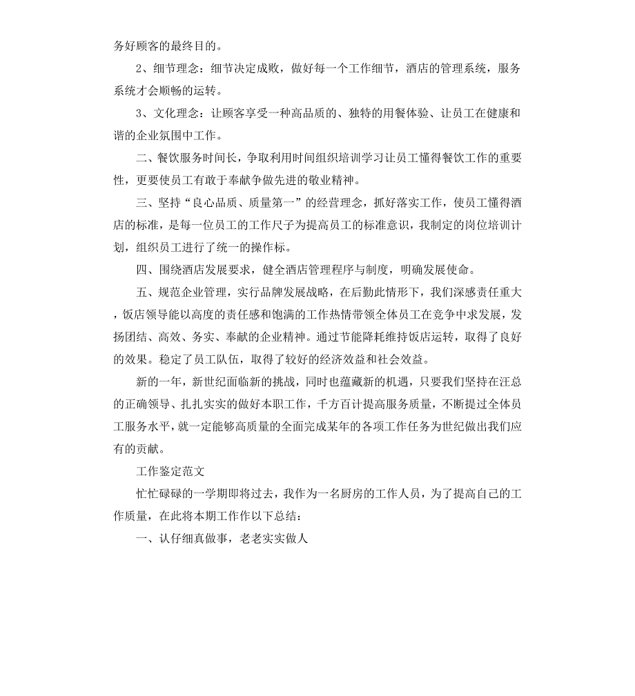 餐饮行业的工作自我鉴定_第3页