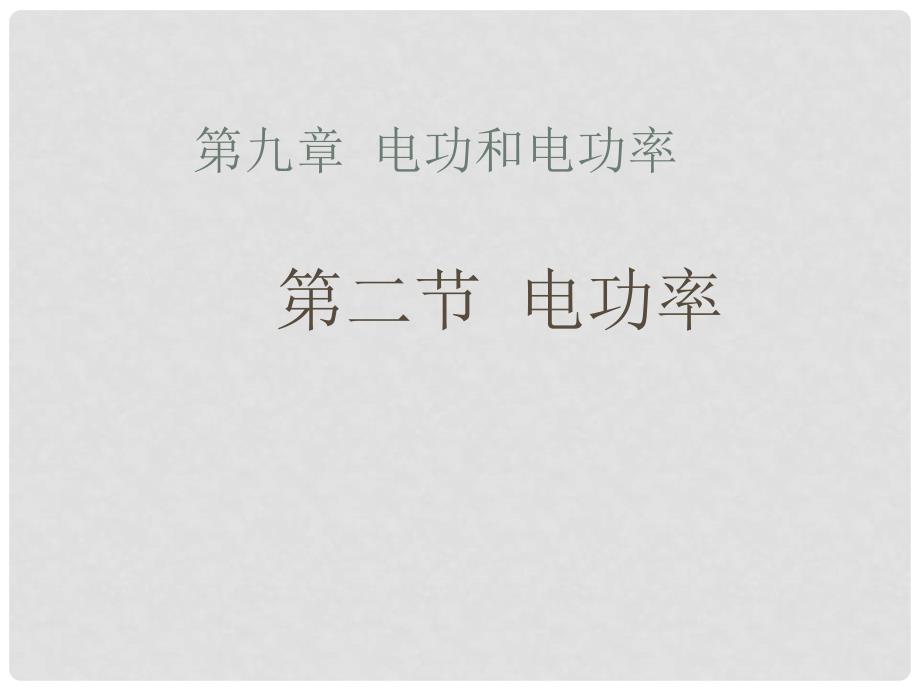 湖南省郴州市第五中学八年级物理下册《8.2 电功率》课件 人教新课标版_第1页