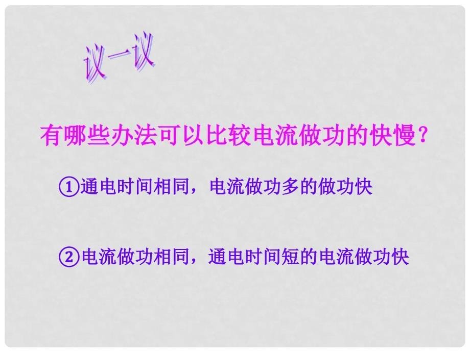 湖南省郴州市第五中学八年级物理下册《8.2 电功率》课件 人教新课标版_第5页