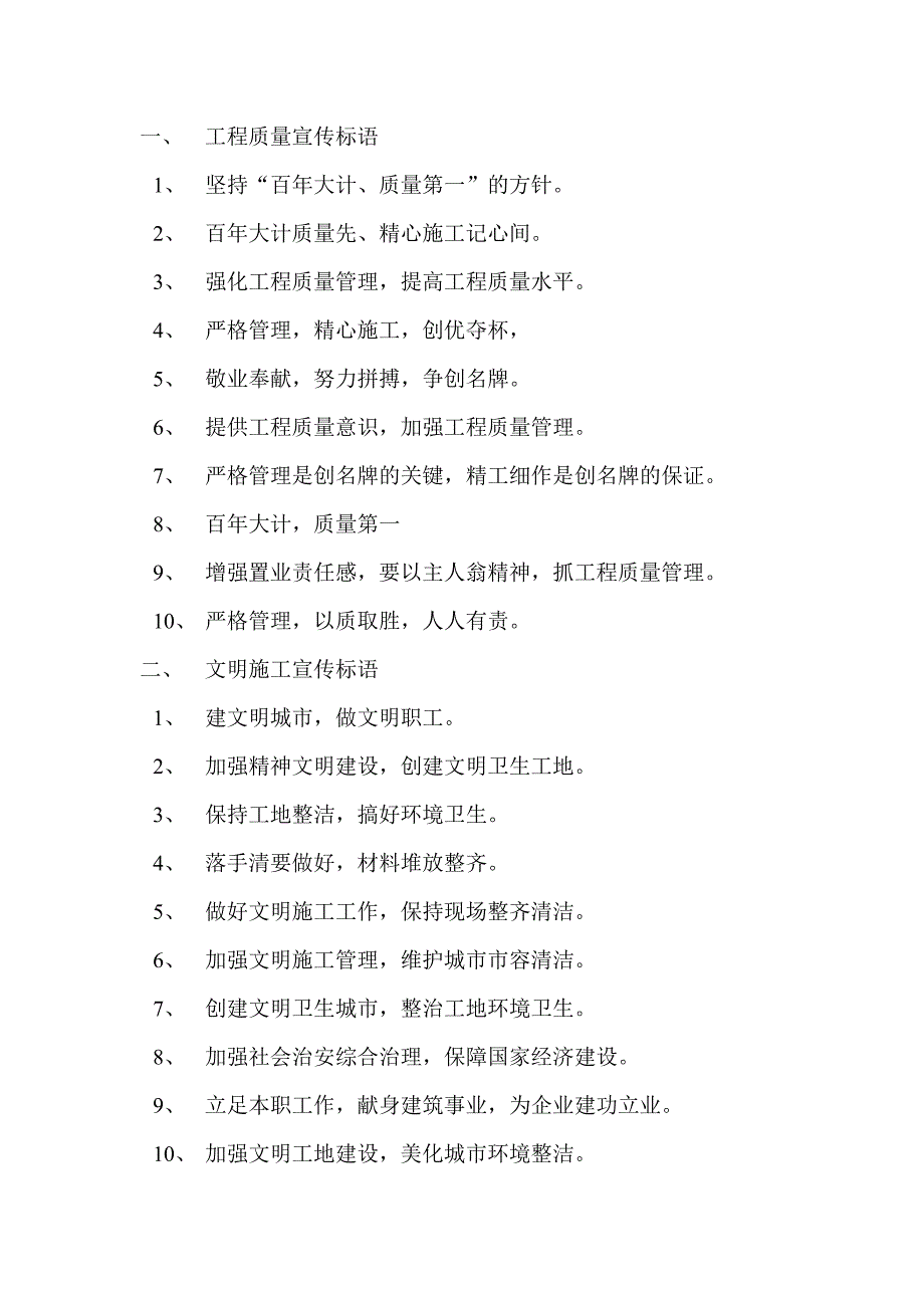 工程质量施工宣传标语大全_第1页