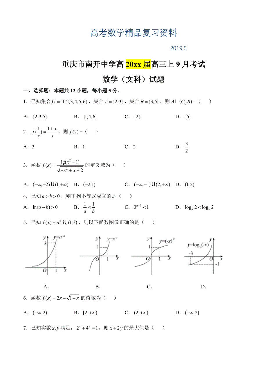 重庆市南开中学高三上九月月考数学文试题含答案_第1页