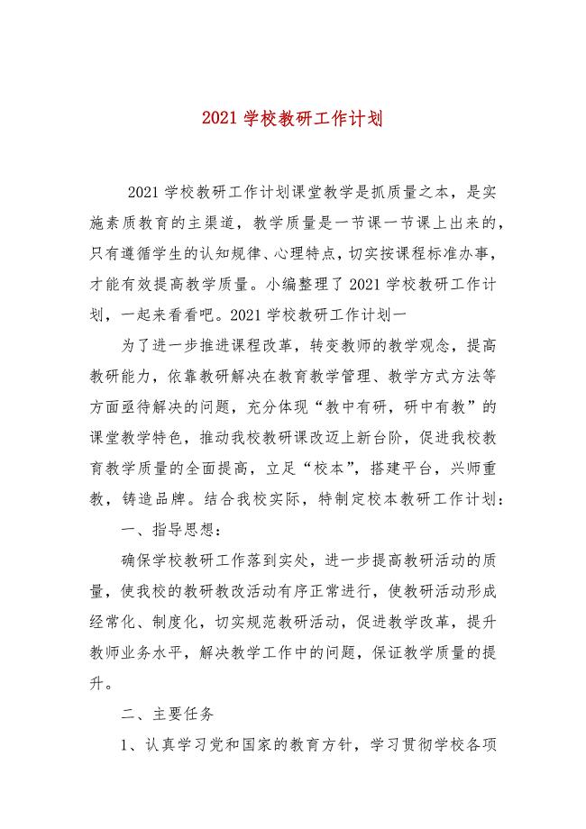2021学校教研工作计划
