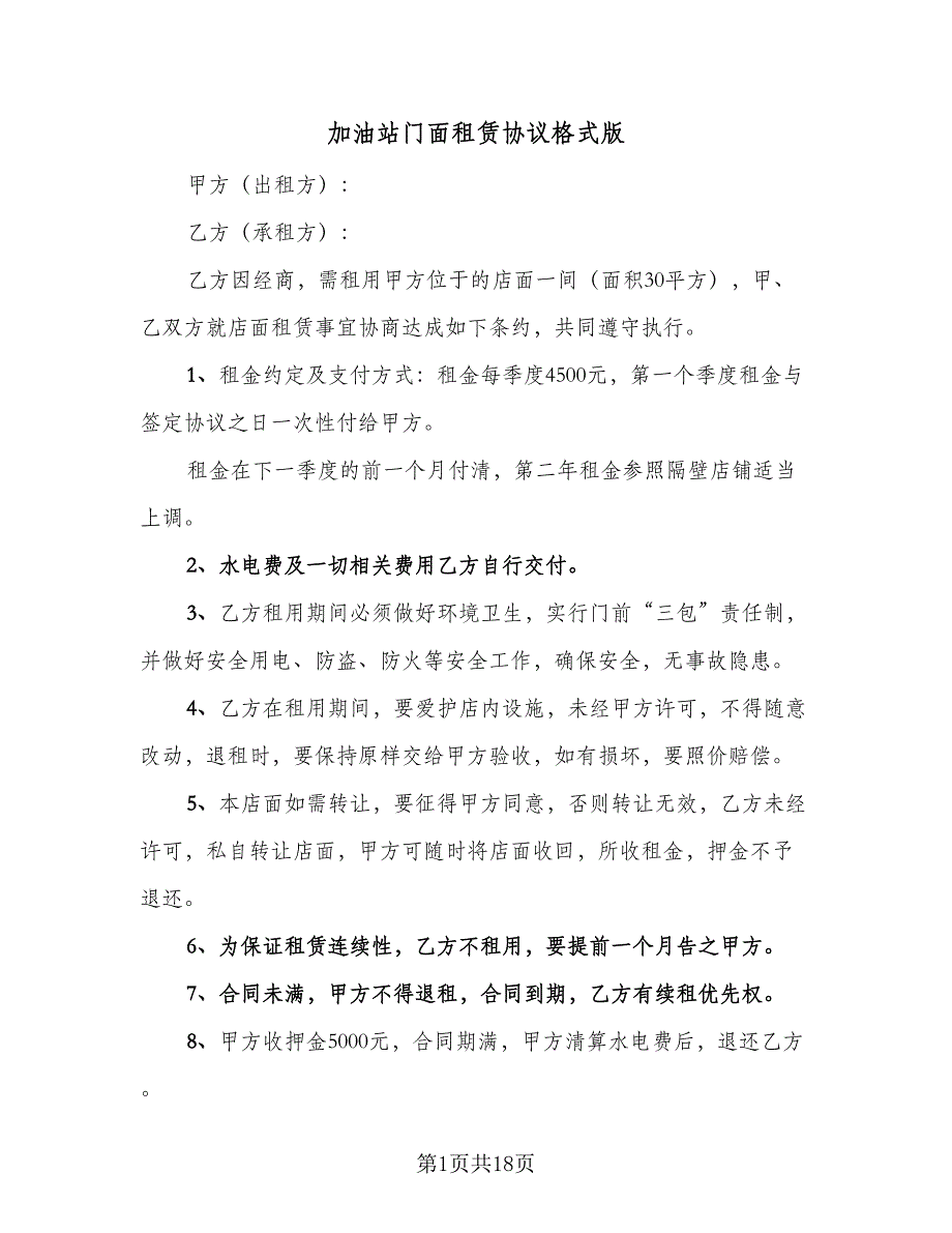 加油站门面租赁协议格式版（八篇）.doc_第1页