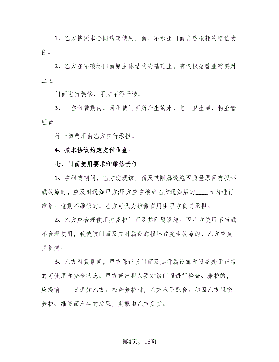 加油站门面租赁协议格式版（八篇）.doc_第4页