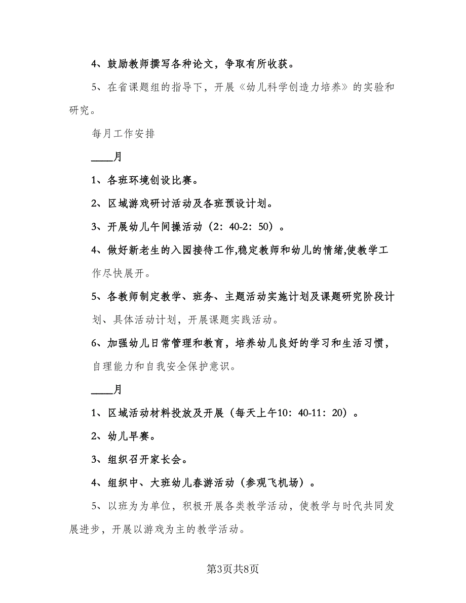 2023春幼儿园工作计划范文（二篇）_第3页