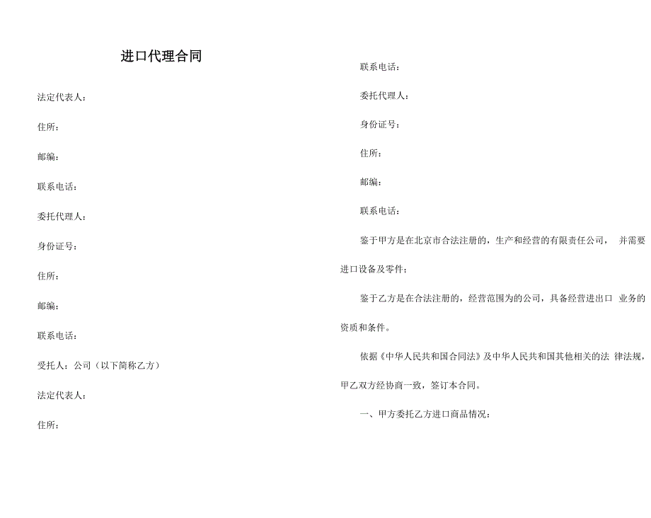 进口代理合同_第1页
