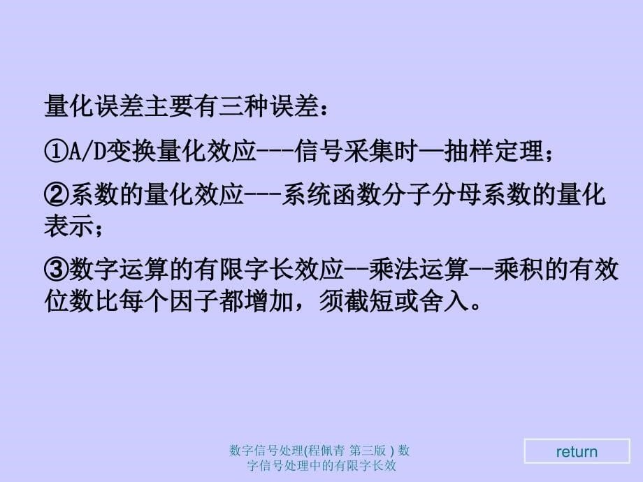 数字信号处理程佩青第三版数字信号处理中的有限字长效课件_第5页