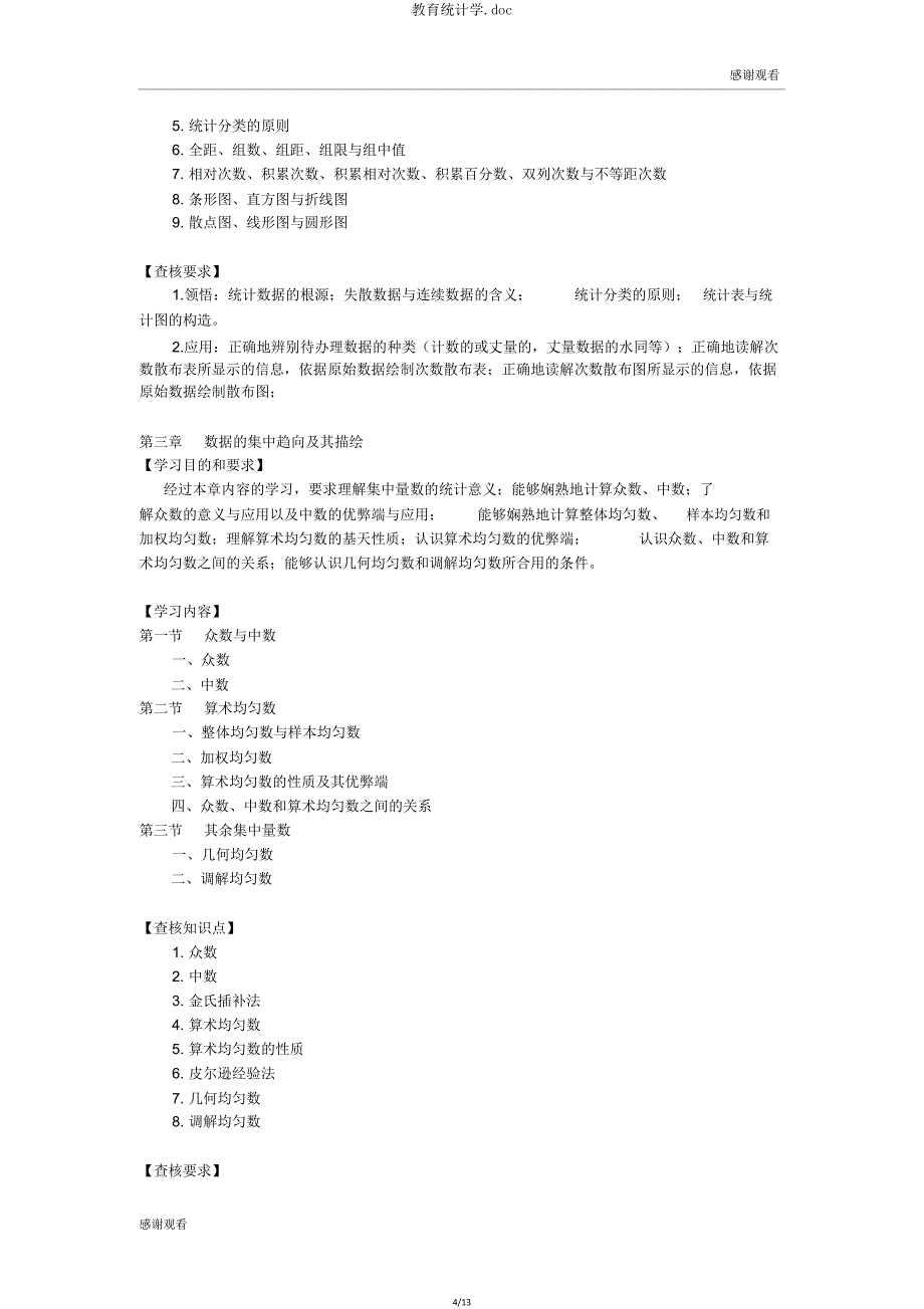 教育统计学doc.doc_第4页