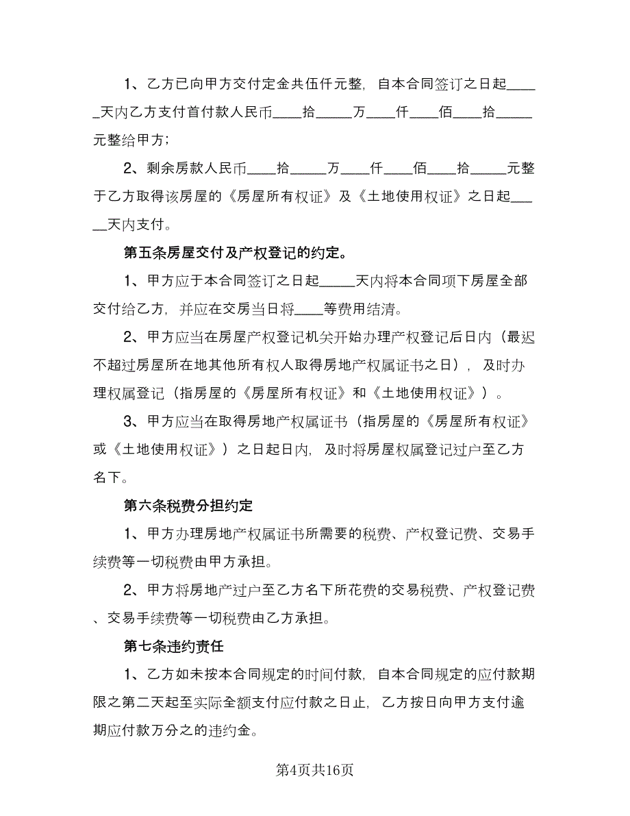 二手房个人购房协议标准范文（六篇）.doc_第4页