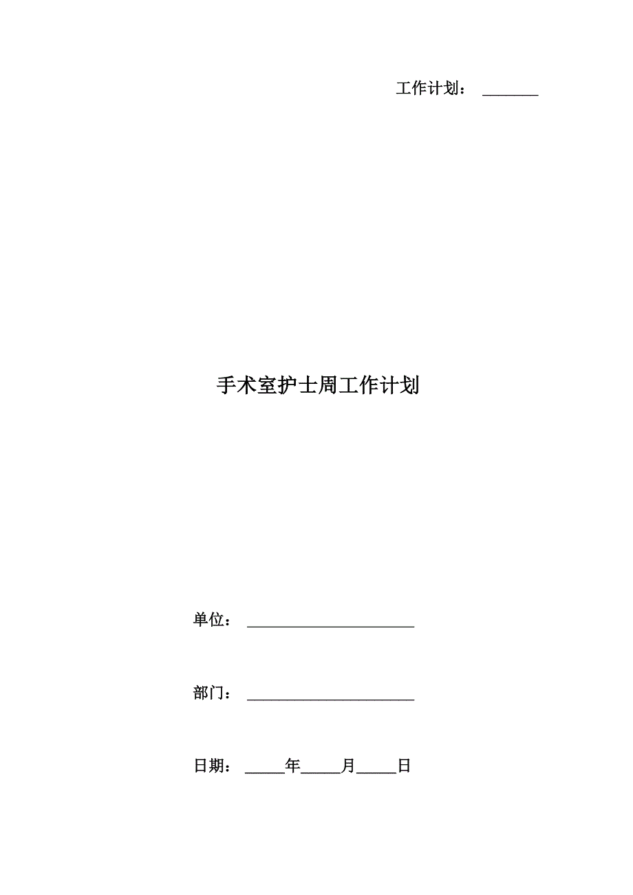 手术室护士周工作计划_第1页