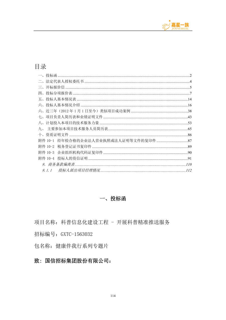 科普精准推送服 务 商务标书正本（天选打工人）.docx_第2页