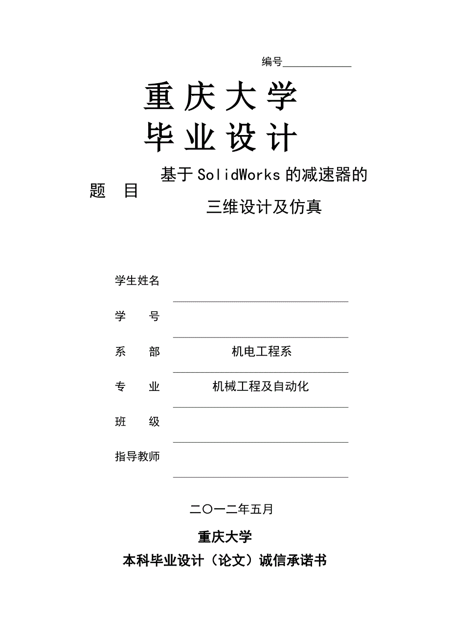 基于solidworks的减速器的三维设计及其仿真_第1页