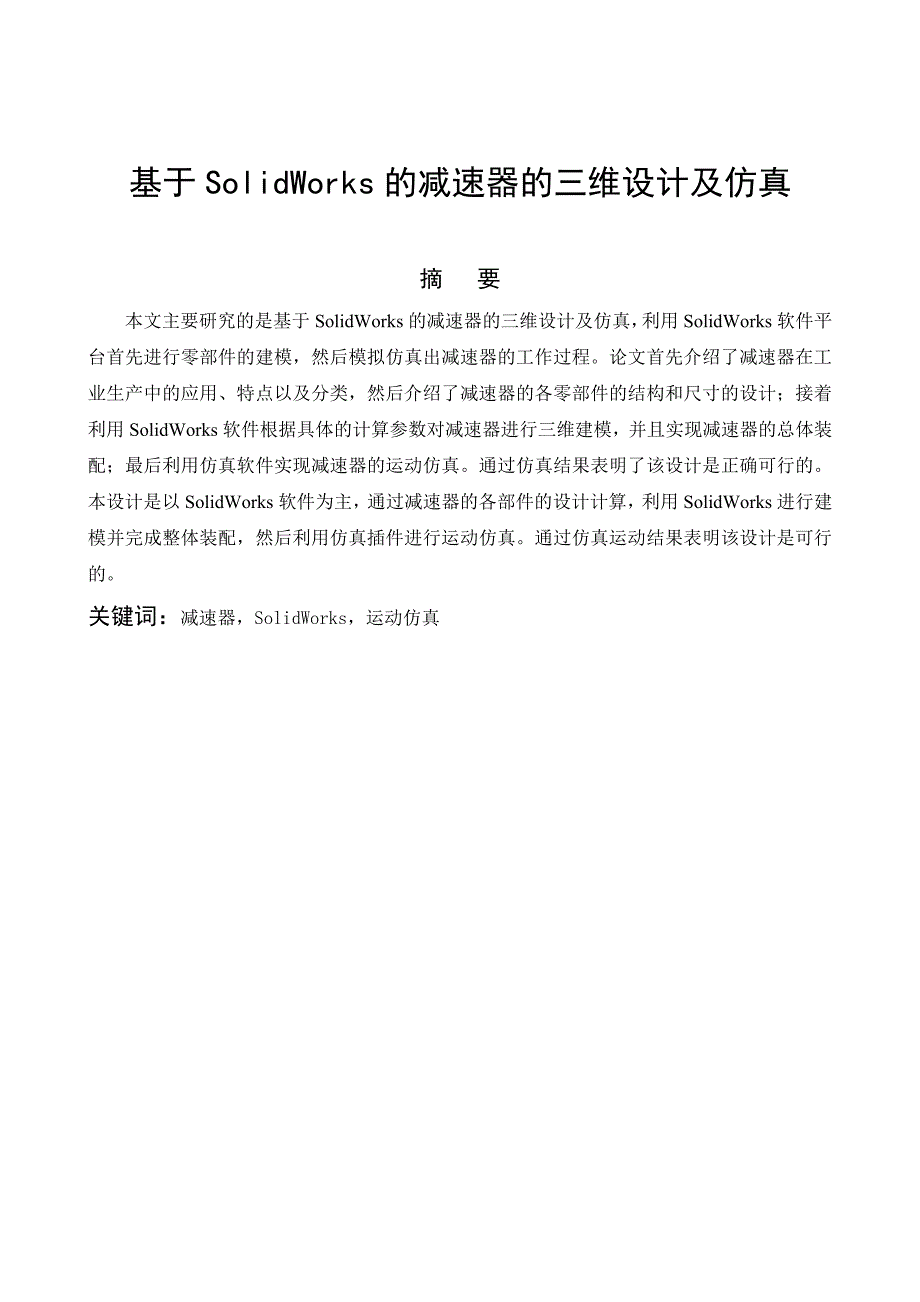 基于solidworks的减速器的三维设计及其仿真_第4页