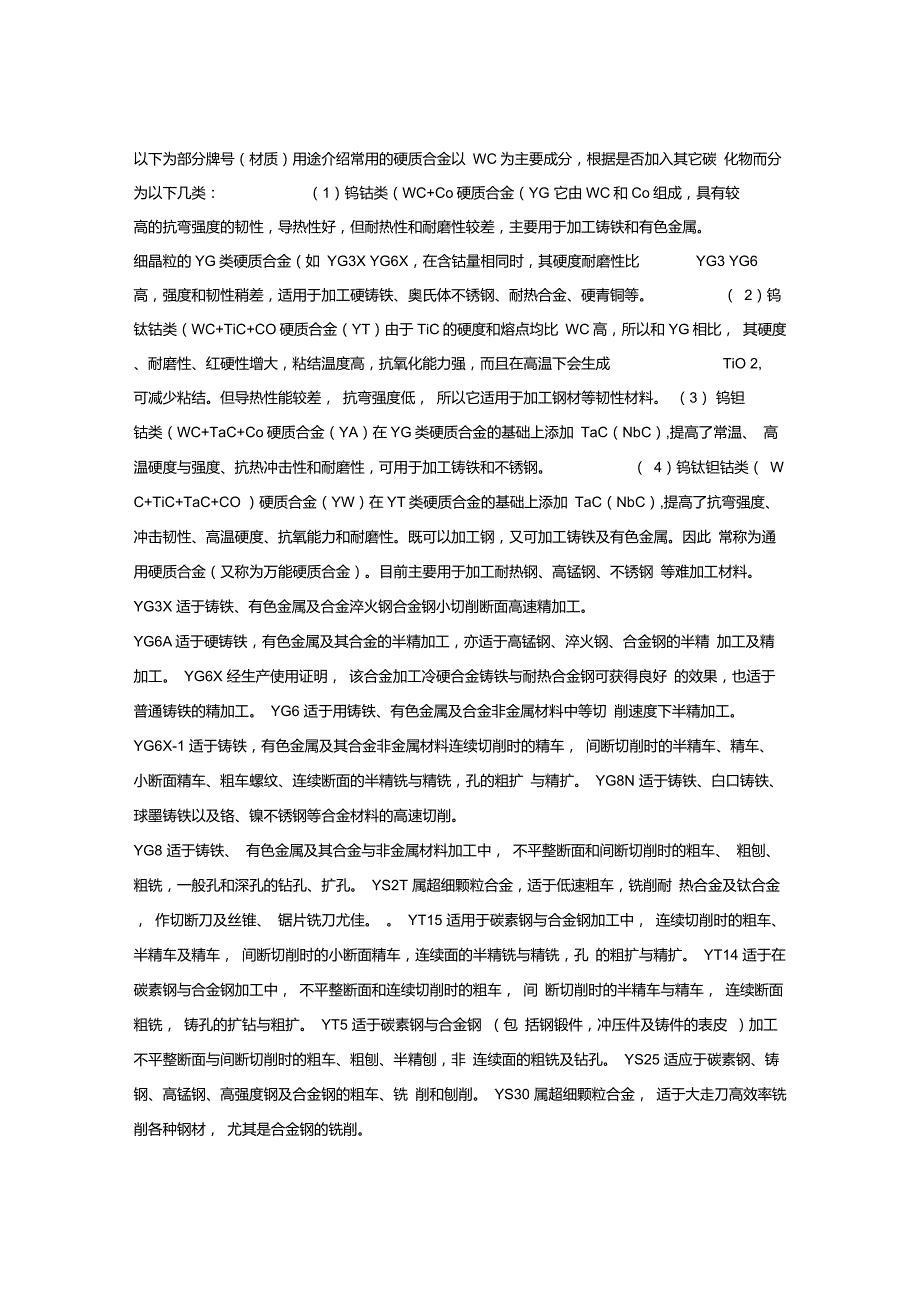 硬质合金的牌号性能及用途_第3页