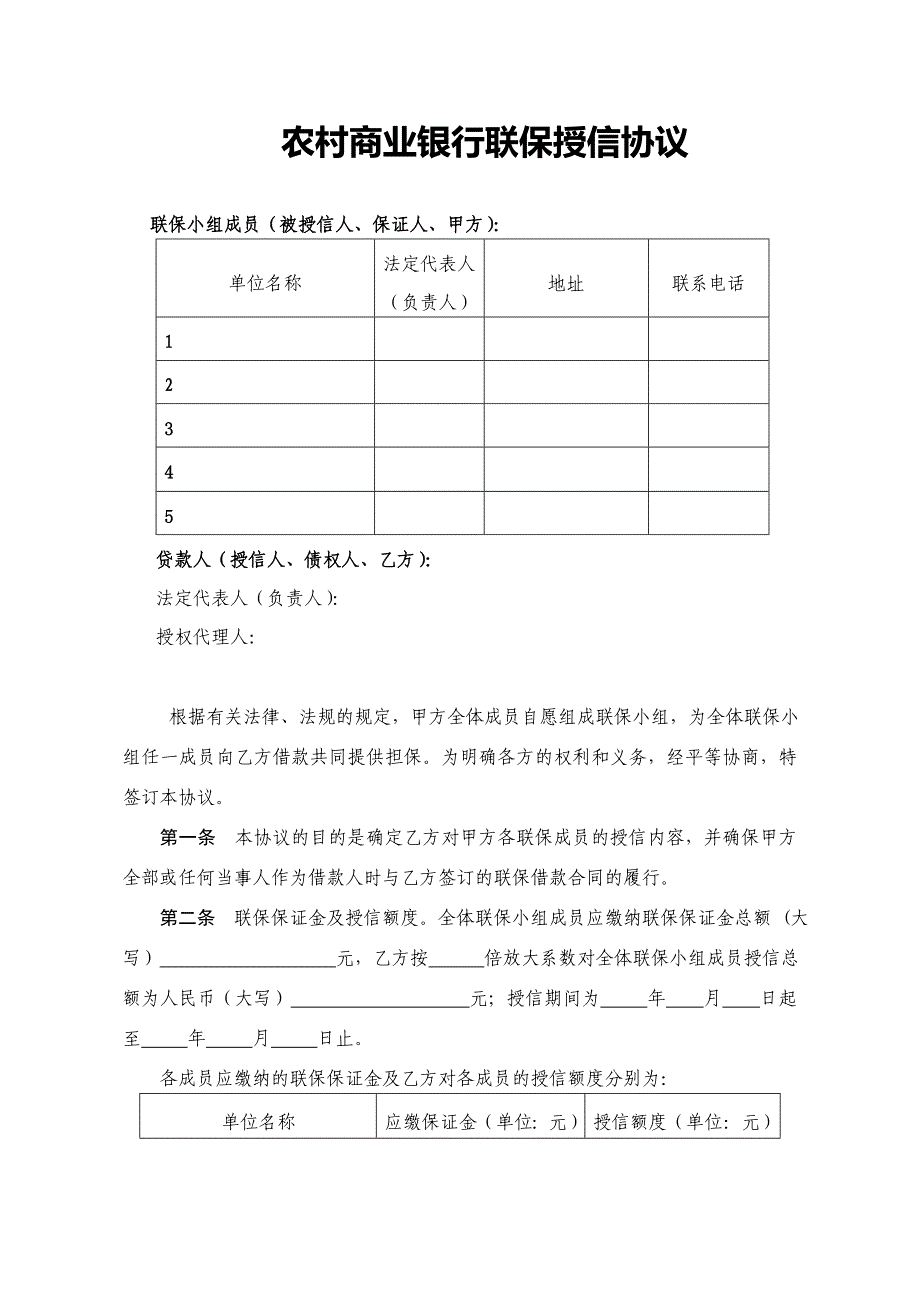 农村商业银行联保授信协议_第1页