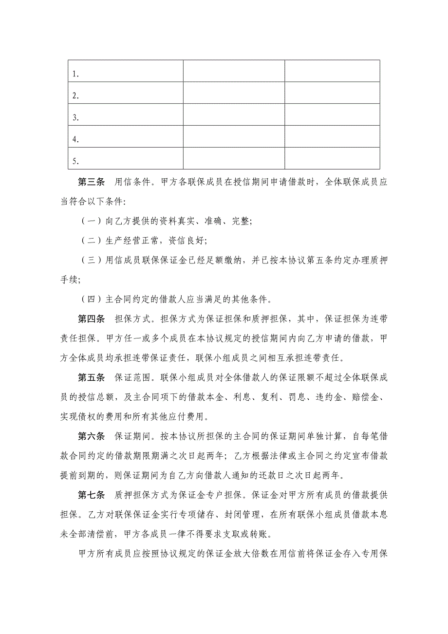 农村商业银行联保授信协议_第2页