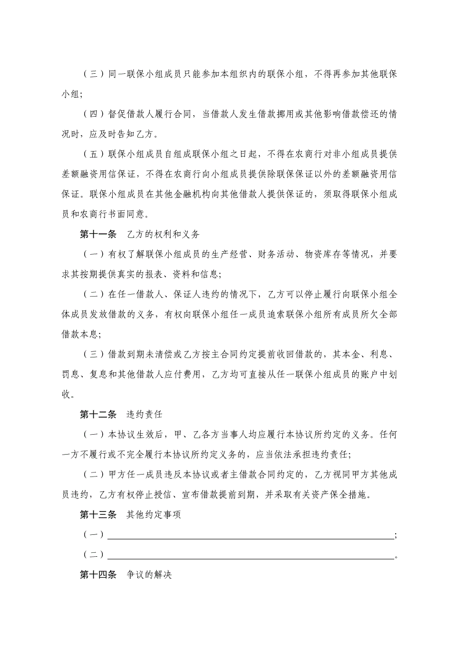 农村商业银行联保授信协议_第4页