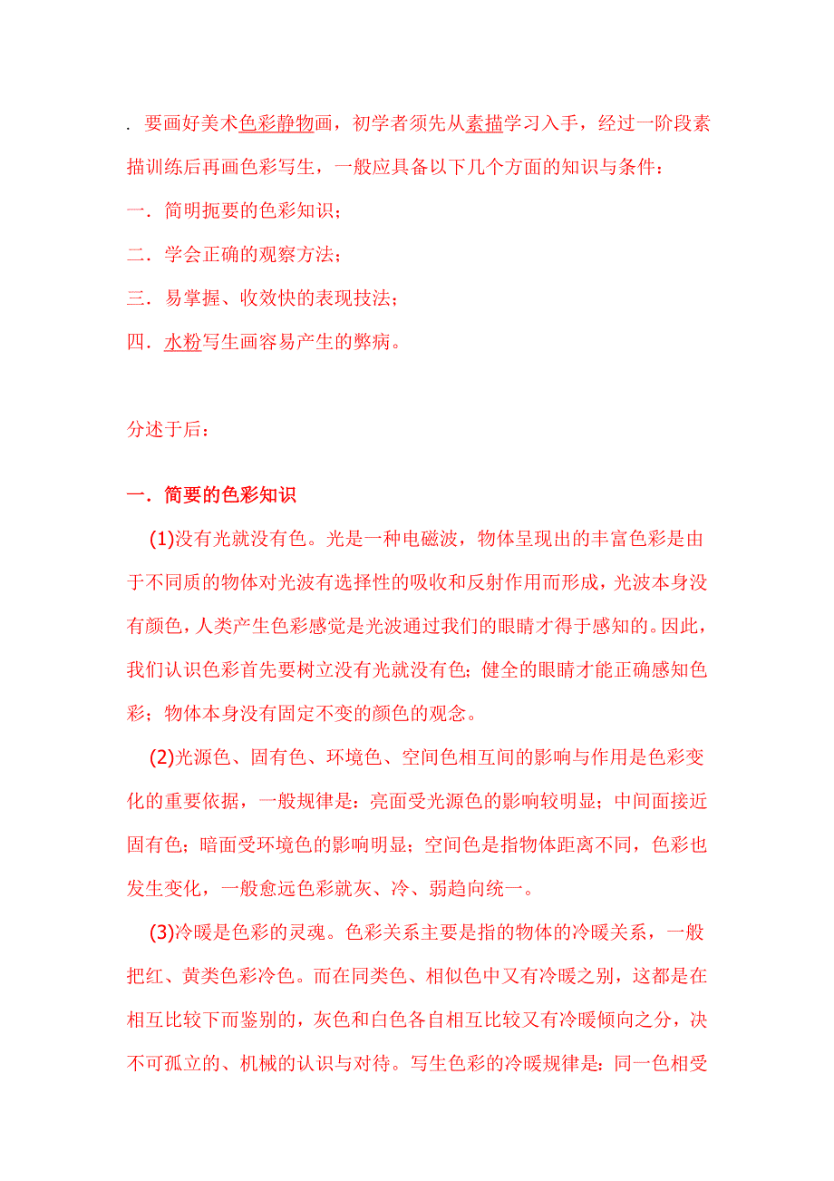 郦纬农水粉色彩知识与条件(献给所有艺考生).doc_第1页