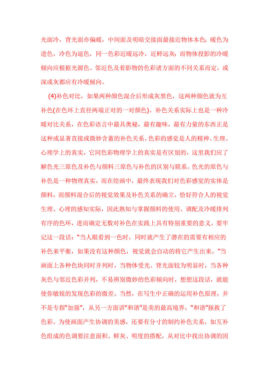 郦纬农水粉色彩知识与条件(献给所有艺考生).doc_第2页