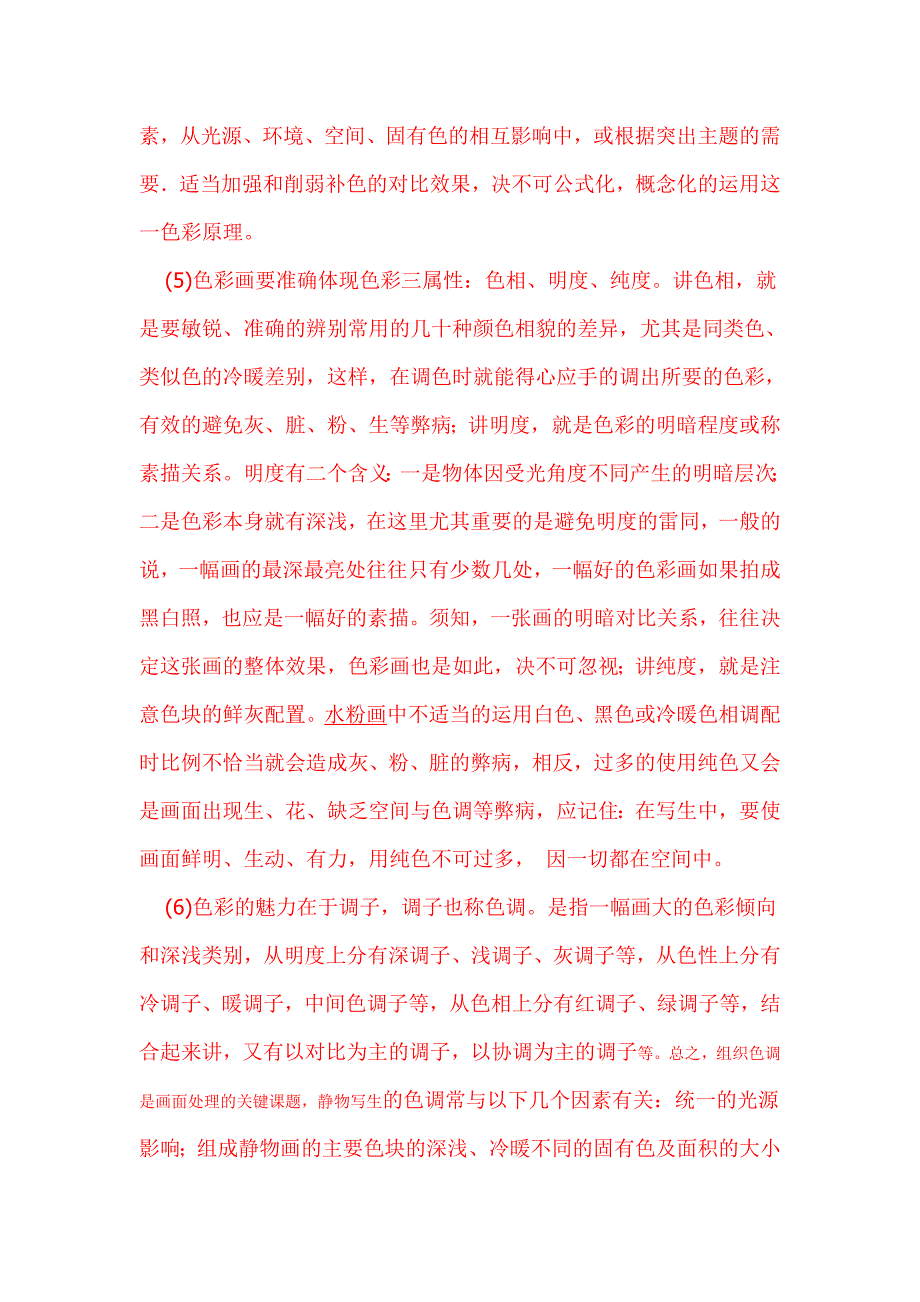 郦纬农水粉色彩知识与条件(献给所有艺考生).doc_第3页