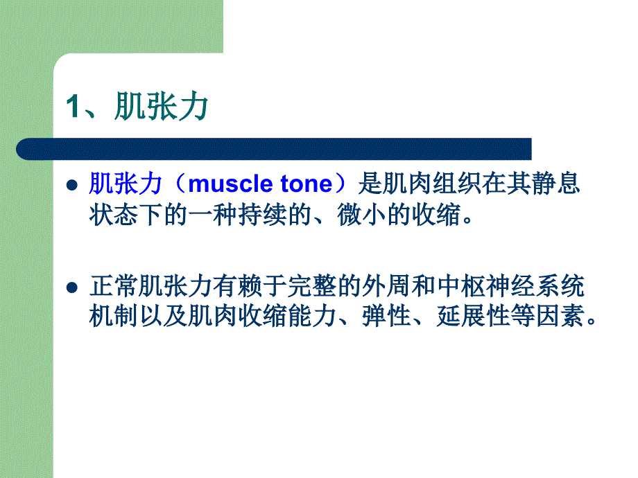 康复评定学课件：肌张力的评定_第3页